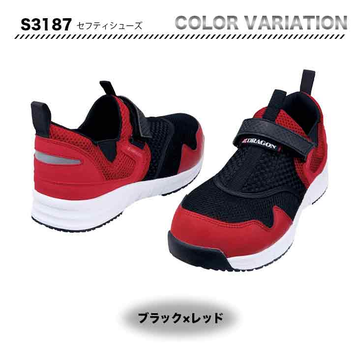 Z-DRAGON セーフティーシューズ　S3187【メーカーお取り寄せ3～4営業日】