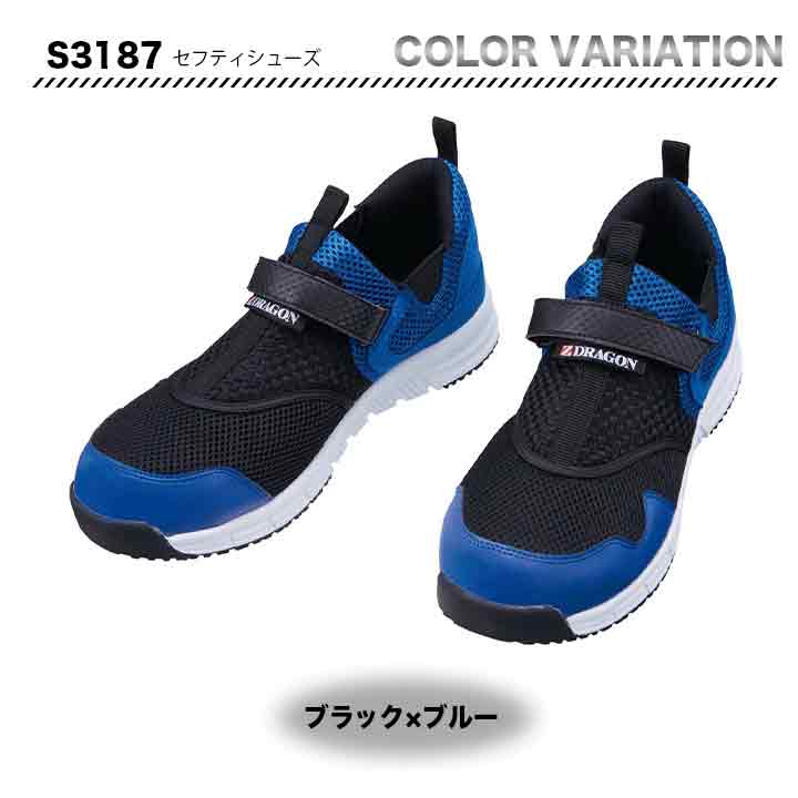 Z-DRAGON セーフティーシューズ　S3187【メーカーお取り寄せ3～4営業日】