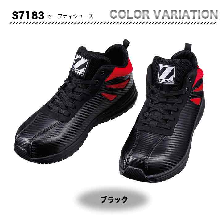 Z-DRAGON セーフティーシューズ　S7183【メーカーお取り寄せ3～4営業日】