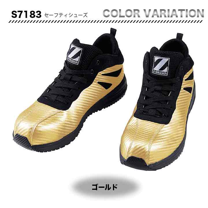 Z-DRAGON セーフティーシューズ　S7183【メーカーお取り寄せ3～4営業日】