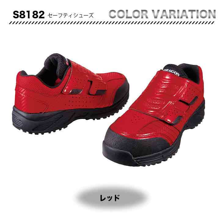 Z-DRAGON セーフティーシューズ　S8182【メーカーお取り寄せ3～4営業日】