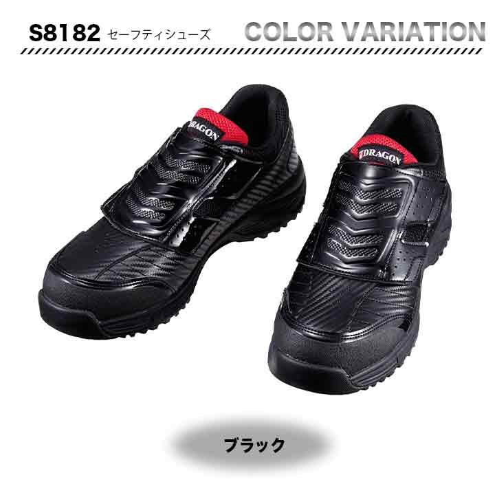 Z-DRAGON セーフティーシューズ　S8182【メーカーお取り寄せ3～4営業日】