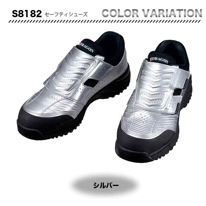 Z-DRAGON セーフティーシューズ　S8182【メーカーお取り寄せ3～4営業日】